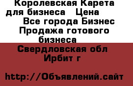 Королевская Карета для бизнеса › Цена ­ 180 000 - Все города Бизнес » Продажа готового бизнеса   . Свердловская обл.,Ирбит г.